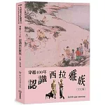 穿越400年認識西拉雅族（文化篇）