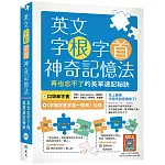 英文字根字首神奇記憶法：再也忘不了的英單速記秘訣【附口袋單字書＋字根字首字尾一覽表】（25K+寂天雲隨身聽APP）