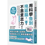 用科學告別拖延腦，不靠意志力！：日本名校教授教你透過「行為分析學」解鎖高效人生，讓你零壓力成為行動派