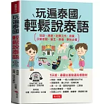 玩遍泰國，輕鬆說泰語：1天前，泰國出差旅遊先修教材 (附贈線上MP3)