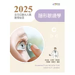 2025全方位驗光人員應考祕笈：隱形眼鏡學【含歷屆試題QR Code】