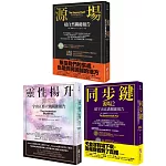 【宇宙源場超自然關鍵報告系列】（三冊）：《源場》、《同步鍵（二版）》、《靈性揚升》