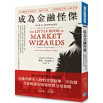 成為金融怪傑：30年暢銷系列經典，透析市場、心理與操作的23條金律