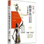破解一試：商事法(不含票據法)歷屆試題體系精編