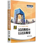 3D圖解民法概要與信託法概要