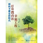面向不確定的時代：打造教育的幸福工程