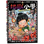 地獄小學2：惡作劇筆發威了！