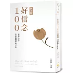 好信念100：賽斯心法・許添盛醫師箴言集 牌卡版