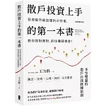 散戶投資上手的第一本書【全新增訂版】：投資股市最該懂的47件事，教你買對賣對，抓住賺錢機會