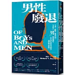 男性廢退：失落、孤僻、漫無目的，生而為「男」我很抱歉？苦苦掙扎的男性困境，我們能怎麼做。