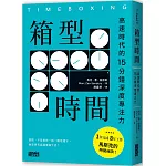 箱型時間：高速時代的15分鐘深度專注力