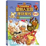 薑餅人王國理財學校8：股票買賣與風險管理