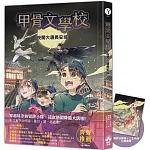 甲骨文學校：夜闖大唐長安城 (隨書附贈「冥界守護者—十二生肖俑」拉頁海報)