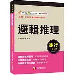 2025【輕鬆成為邏輯達人】邏輯推理（銀行招考）