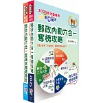 2025郵政(郵局)（內勤－櫃台業務、郵務處理、外匯櫃台）【速成+題庫】套書（贈題庫網帳號、雲端課程）