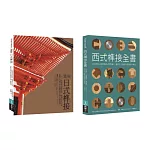東西方榫接大全（共二冊）：日式榫接＋西式榫接