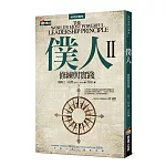 僕人II：修練與實踐