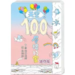 天空100層樓的家 迷你版（二版）