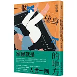 一個棲身的地方