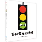 等待發光的綠燈