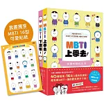 【風靡韓國的MBTI漫畫】《MBTI上學去！》+《MBTI下課後～》套書，加贈MBTI 16型角色貼紙