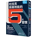 杜拉克談高效能的5個習慣（暢銷新裝版）