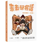 來去學客話：南四縣腔（初級）