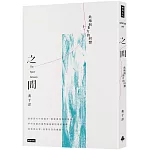 之間：此地與他方的回聲