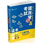 企業管理（企業概論 ‧ 管理學）(台電、國民營考試、各類特考適用)
