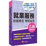 2025就業服務乙級技術士 [考照秘笈]+[題庫寶典]套書：關鍵焦點快速掃描！名師精解難題釋疑！