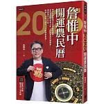 詹惟中2025開運農民曆：風水名師詹惟中的獨創開運書，金蛇年流年神準分析，八大運勢詳細解說，保證讓你2025年，財運、功名、桃花、人脈運勢看漲！