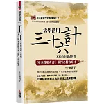 活學活用三十六計：不朽的中國式智慧，軍事謀略奇書，戰鬥必勝攻略本