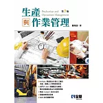 生產與作業管理(第七版) 