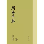周易平解