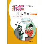 拆解中式英文(增訂版) Fixing Chinglish (Revised Ed)