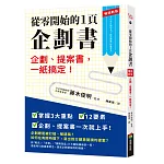 從零開始的1頁企劃書：企劃、提案書，一紙搞定！【暢銷新版】