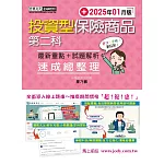 投資型保險商品第二科 速成（2025年1月）