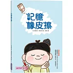 記憶橡皮擦