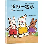 我們一起玩(奇奇兔成長繪本④)
