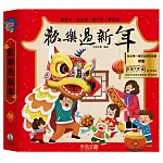 歡樂過新年立體版 贈超可愛靜電貼【博客來新年贈品版】