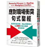 應對職場衝突句式聖經：善意表達自我，阻止問題惡化，近300句有力措辭即刻套用