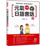 元氣日語會話進階 新版（隨書附作者親錄標準日語發音＋朗讀音檔QR Code）