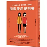 閨密使用說明書：女人間的友情，都伴隨著一點點痛