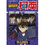 名偵探柯南 震動的警視廳 1200萬人的人質/惡意與聖者的遊行(全)