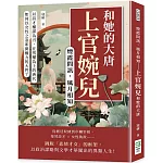 煙霞問訊，風月相知──上官婉兒和她的大唐：以詩才權謀為刃，在男權為上的唐代，如何以女性之姿叩開權力的大門？