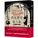 我家都是殺人犯：席捲全球書市，引爆熱烈話題的當紅澳洲推理小說！英、美、澳驚悚小說名家齊讚：一部既富有新意，又可望成為經典之作！