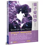 量子愛情學