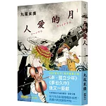 月的愛人