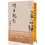 閒中觀影