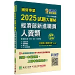 國營事業2025試題大補帖經濟部新進職員【人資類】專業科目(108~113年試題)[適用台電、中油、台水、台糖考試]